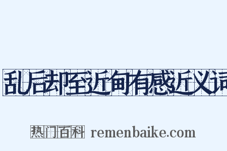 乱后却至近甸有感近义词是什么意思的图片